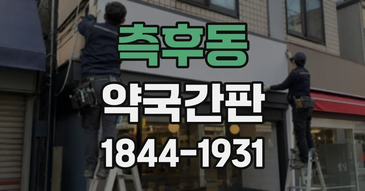 측후동 약국간판