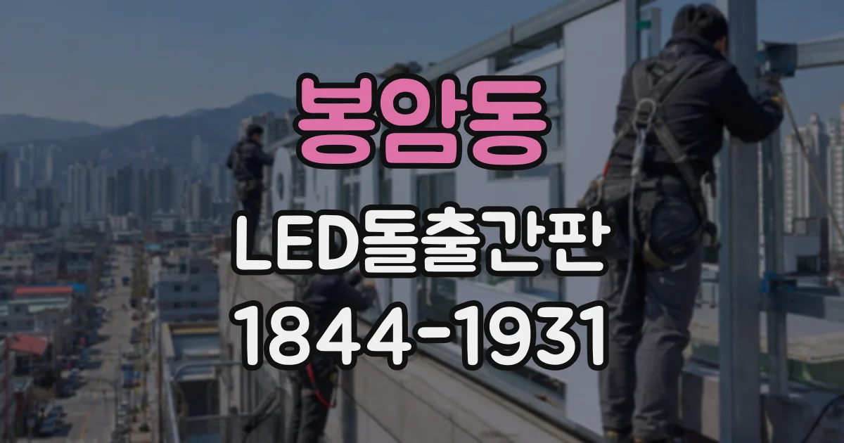 봉암동 LED돌출간판
