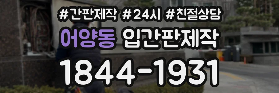 어양동 입간판제작 상담 전화 1844-1931