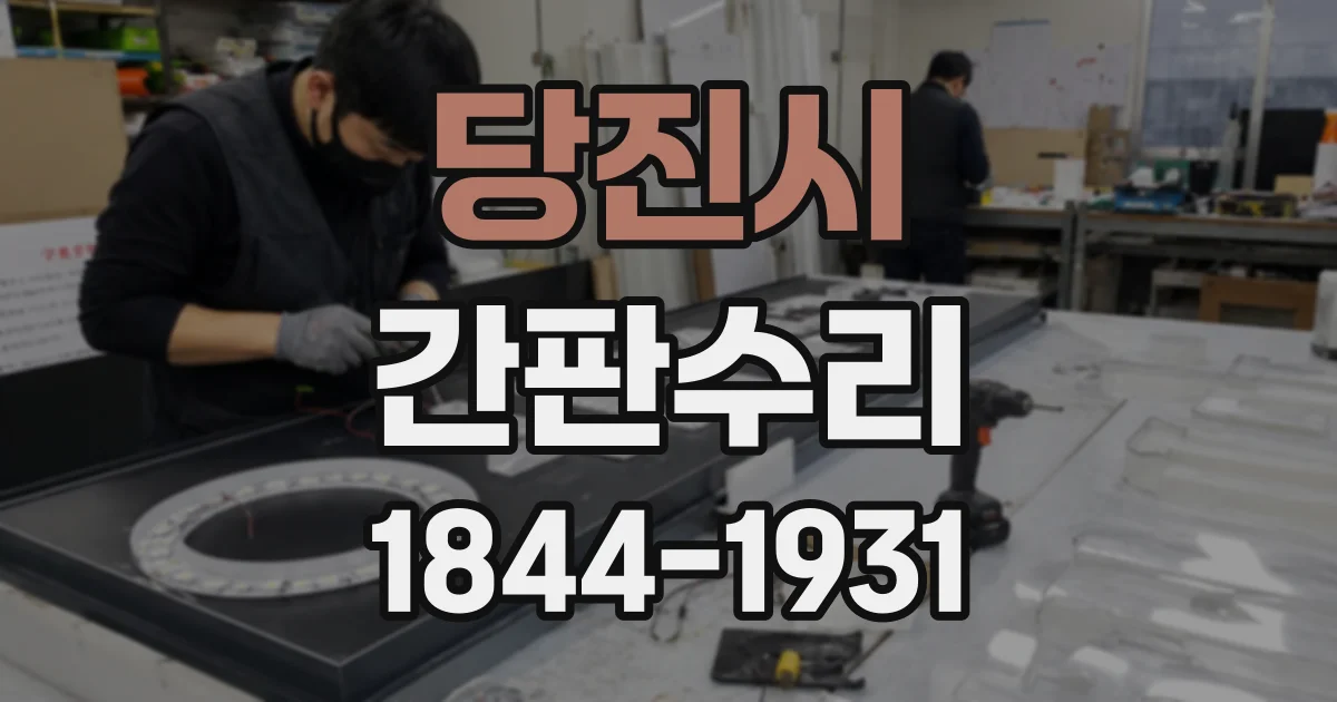 당진시 간판수리