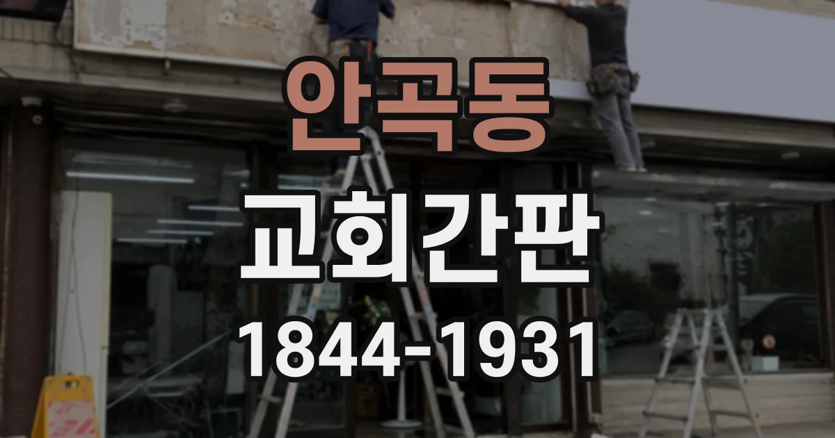 안곡동 교회간판