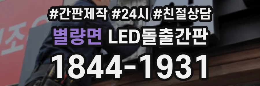 별량면 LED돌출간판 상담 전화 1844-1931