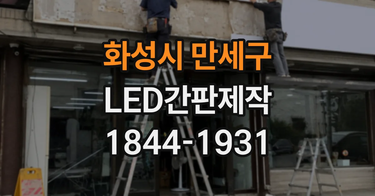 화성시 만세구 LED간판제작