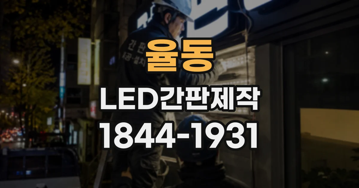 율동 LED간판제작
