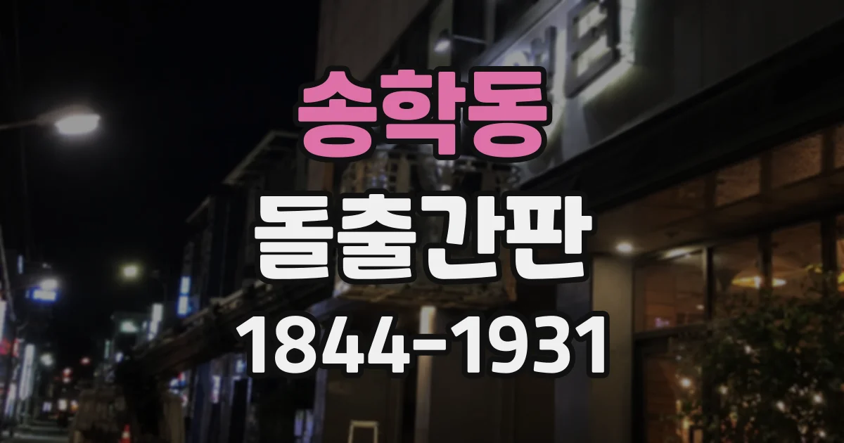 송학동 돌출간판