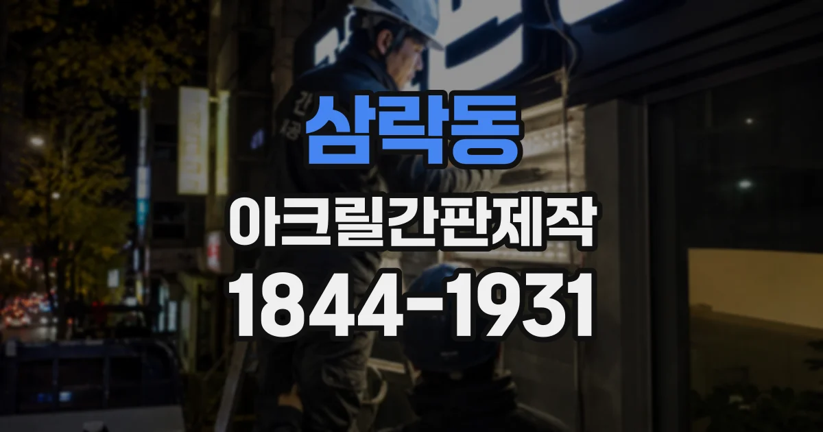 삼락동 아크릴간판제작