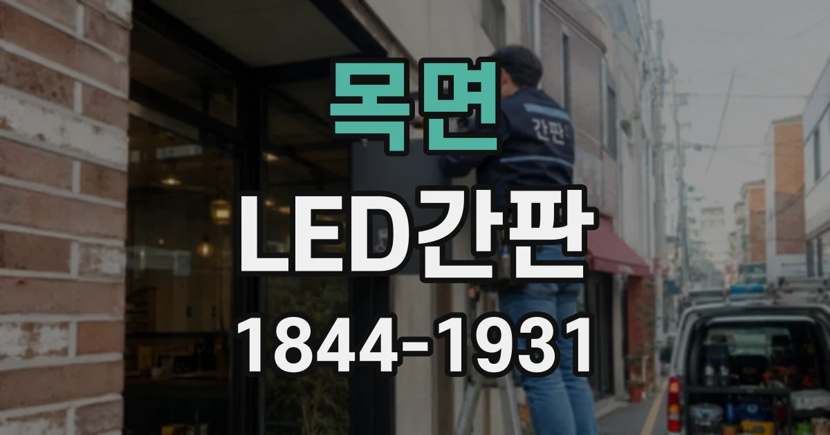 목면 LED간판