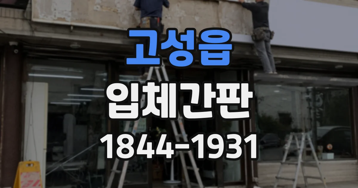고성읍 입체간판