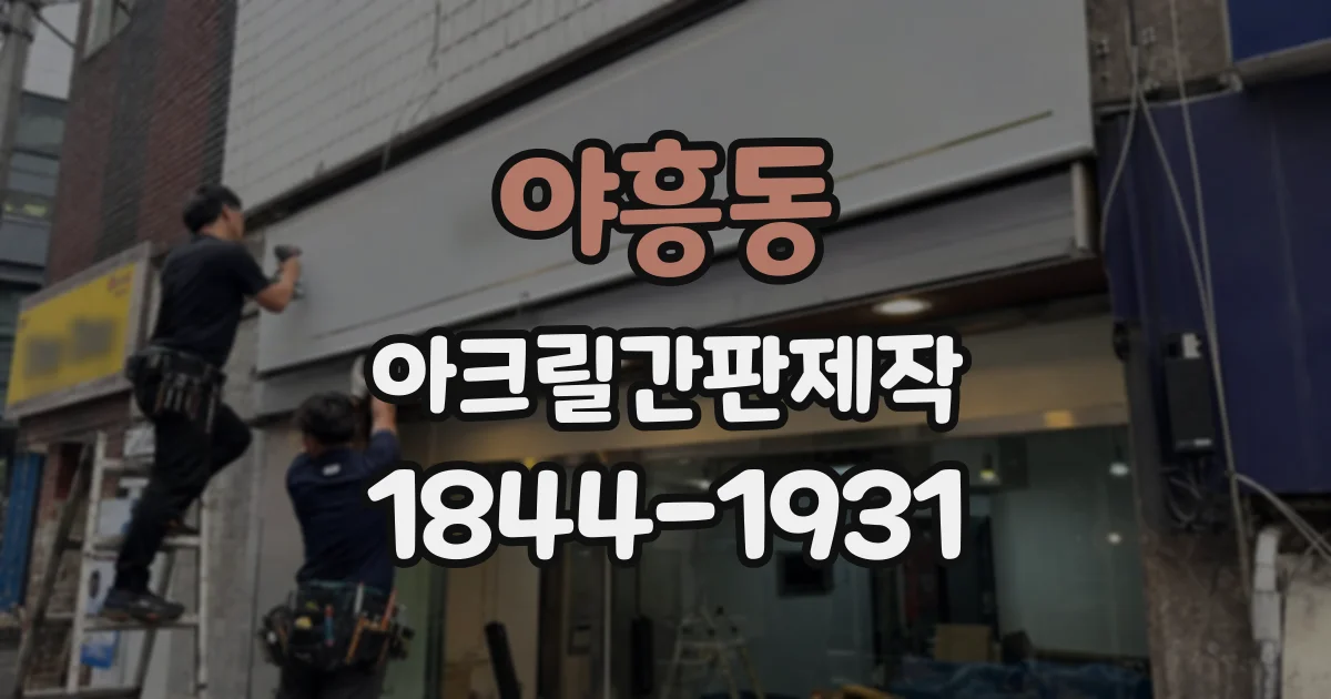 야흥동 아크릴간판제작