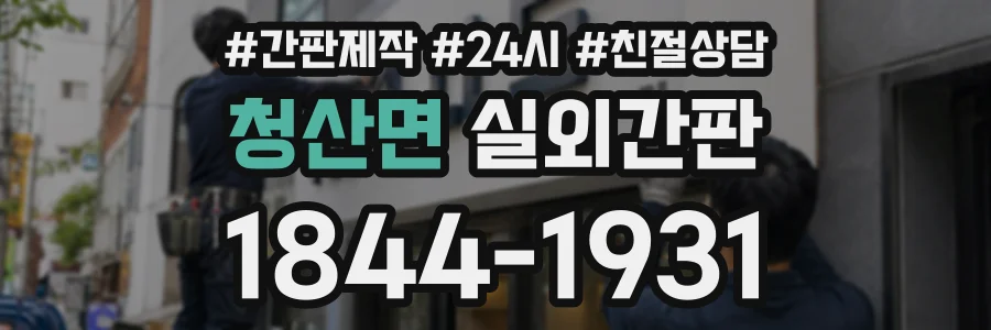 청산면 실외간판 상담 전화 1844-1931