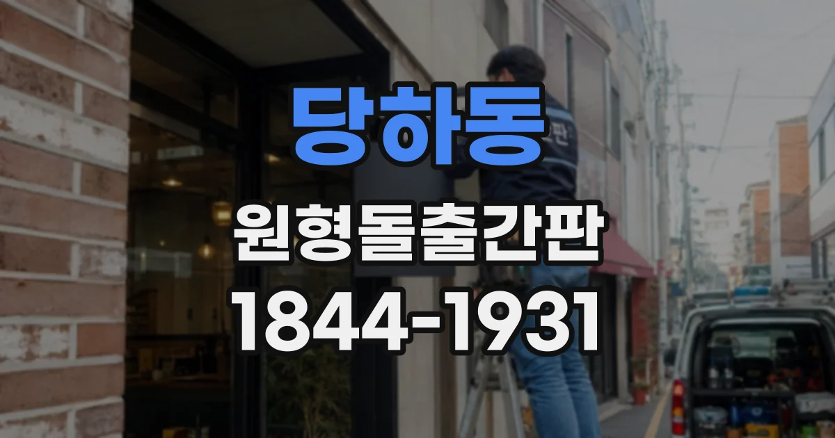 당하동 원형돌출간판