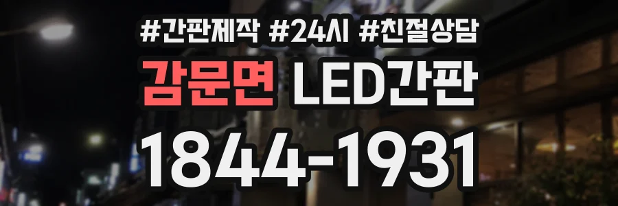 감문면 LED간판 상담 전화 1844-1931