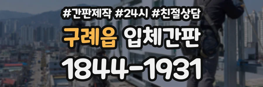 구례읍 입체간판 상담 전화 1844-1931