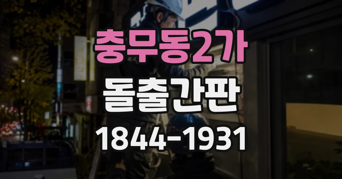 충무동2가 돌출간판