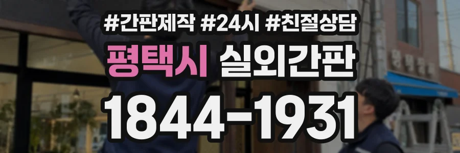 평택시 실외간판 상담 전화 1844-1931