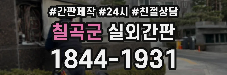 칠곡군 실외간판 상담 전화 1844-1931