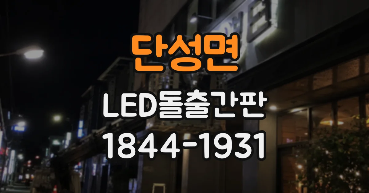 단성면 LED돌출간판