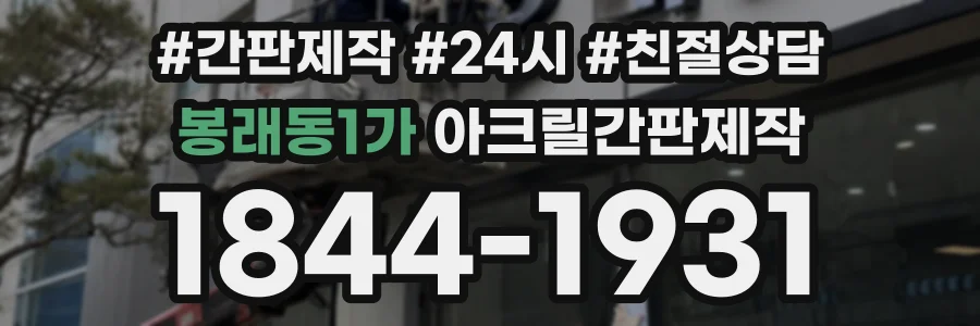 봉래동1가 아크릴간판제작 상담 전화 1844-1931