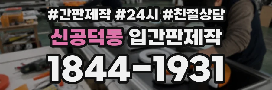 신공덕동 입간판제작 상담 전화 1844-1931