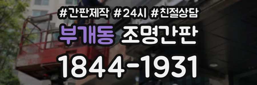 부개동 조명간판 상담 전화 1844-1931