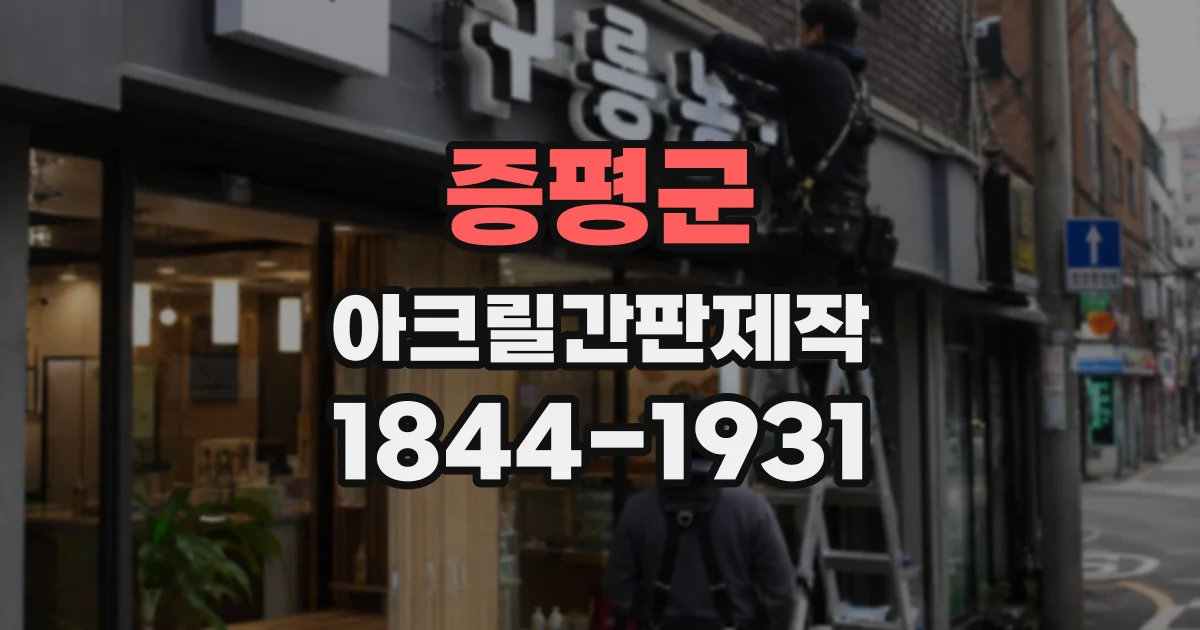 증평군 아크릴간판제작