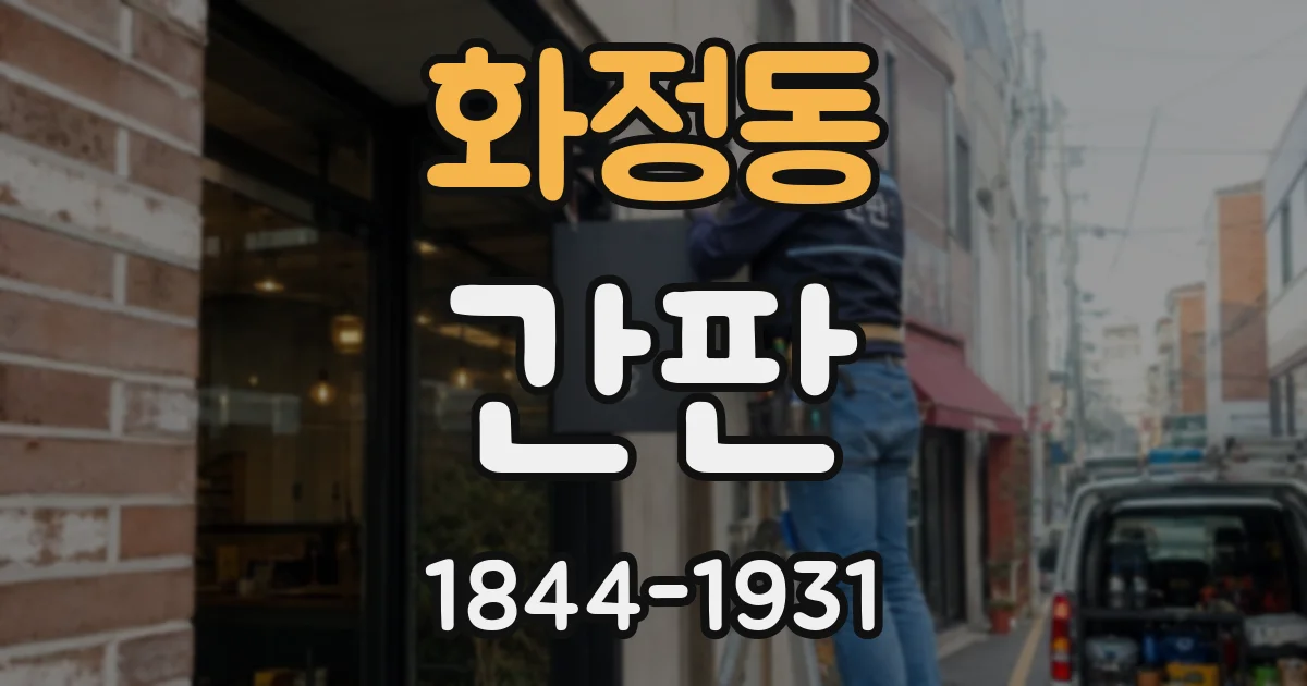 화정동 간판