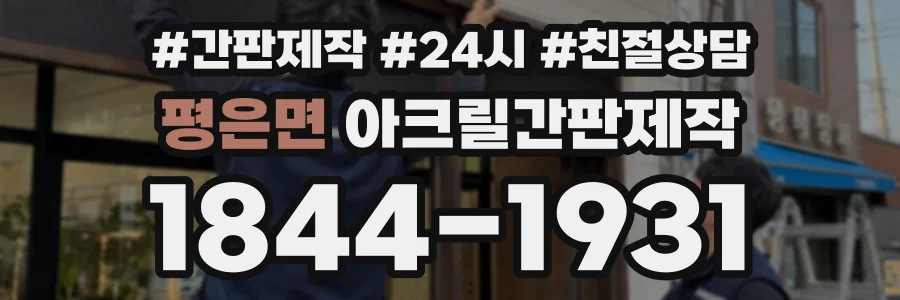 평은면 아크릴간판제작 상담 전화 1844-1931