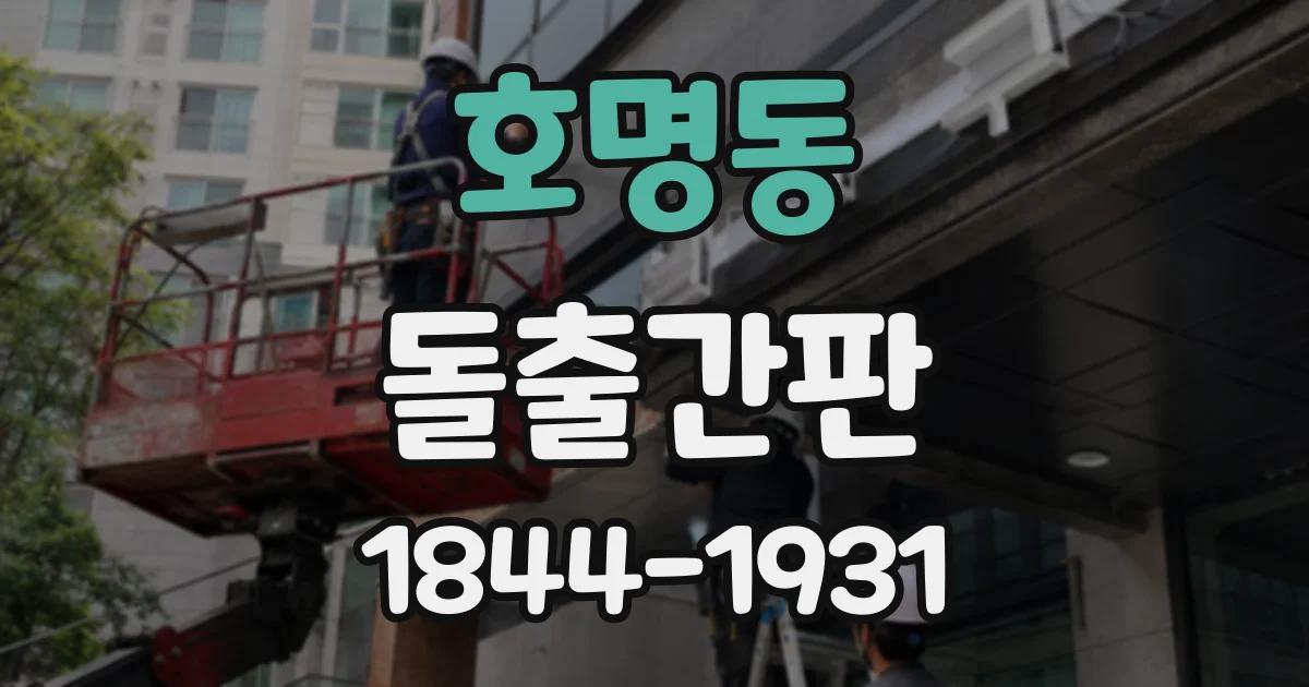 호명동 돌출간판