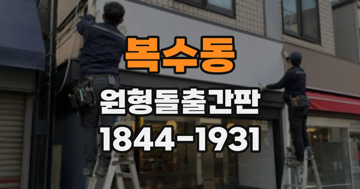 복수동 원형돌출간판