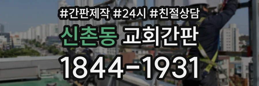 신촌동 교회간판 상담 전화 1844-1931