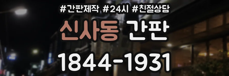 신사동 간판
