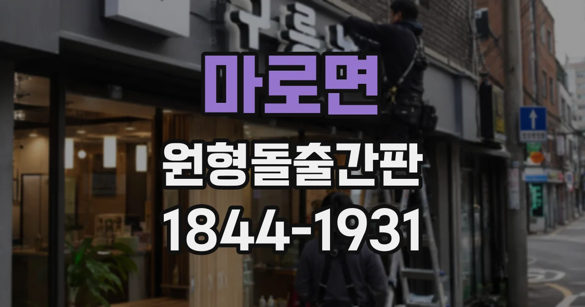 마로면 원형돌출간판