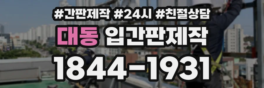대동 입간판제작 상담 전화 1844-1931