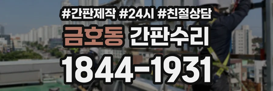 금호동 간판수리 상담 전화 1844-1931