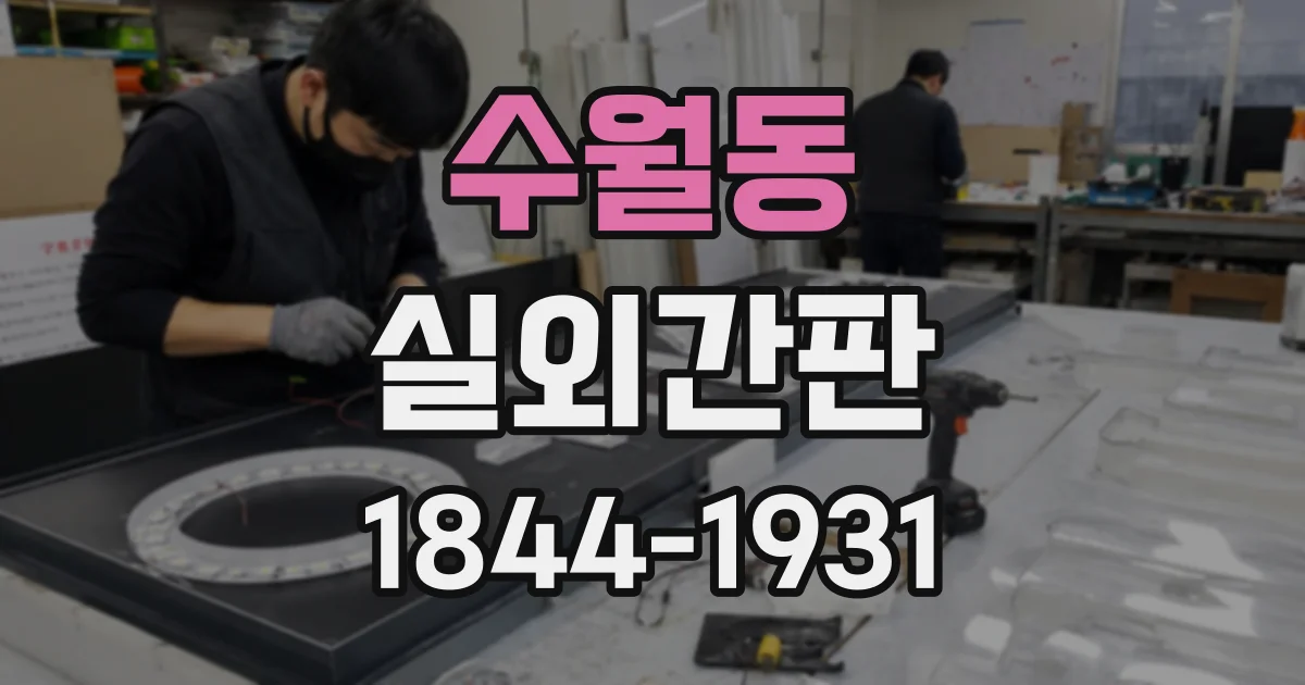 수월동 실외간판