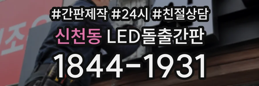 신천동 LED돌출간판 상담 전화 1844-1931