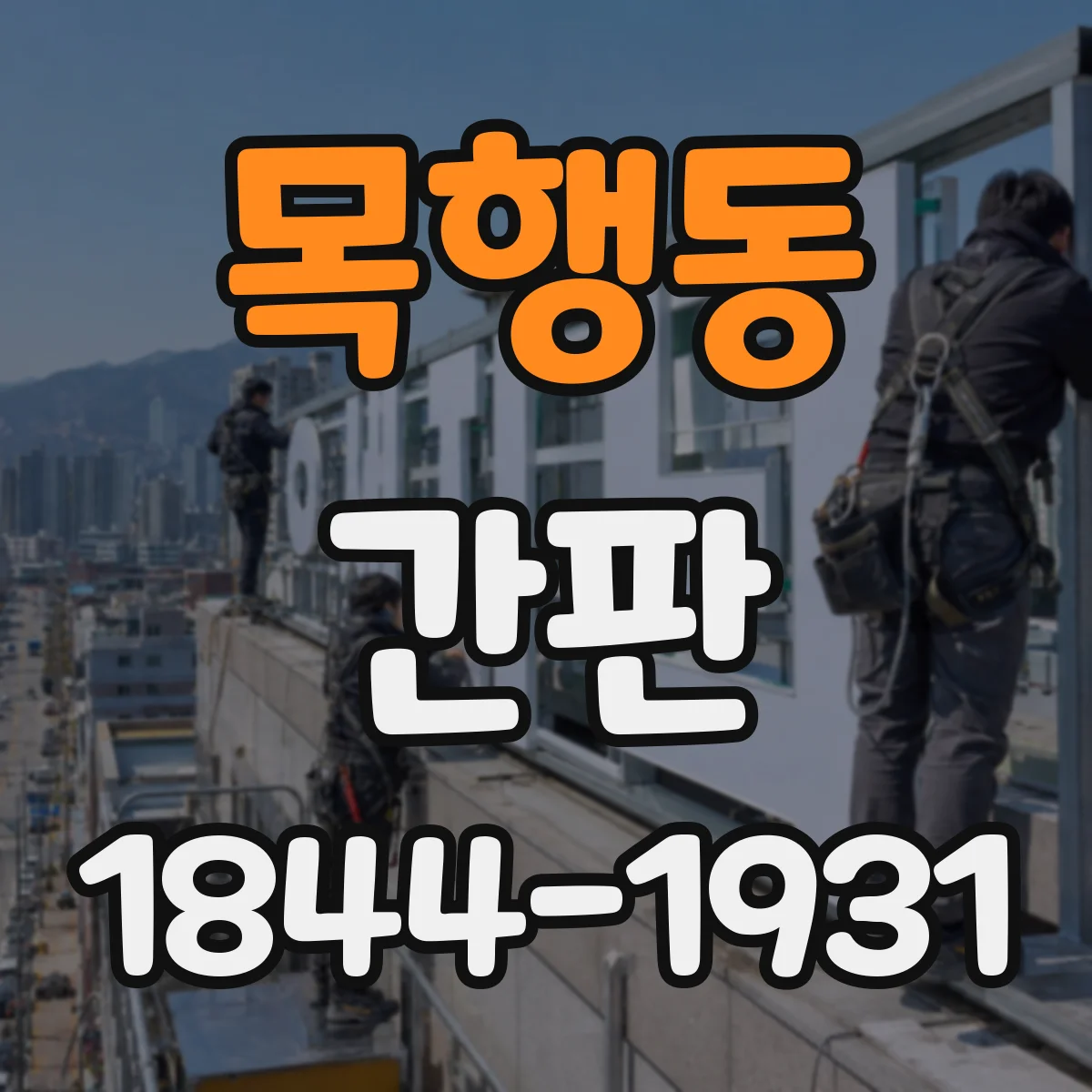 목행동 간판