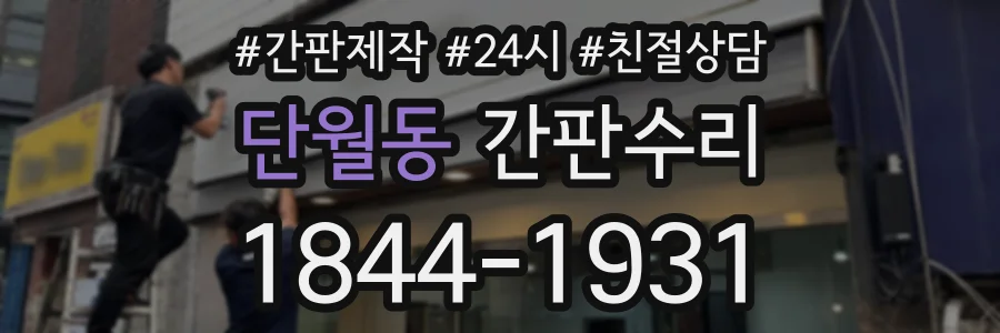 단월동 간판수리 상담 전화 1844-1931