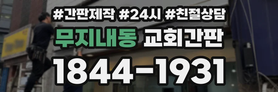 무지내동 교회간판 상담 전화 1844-1931