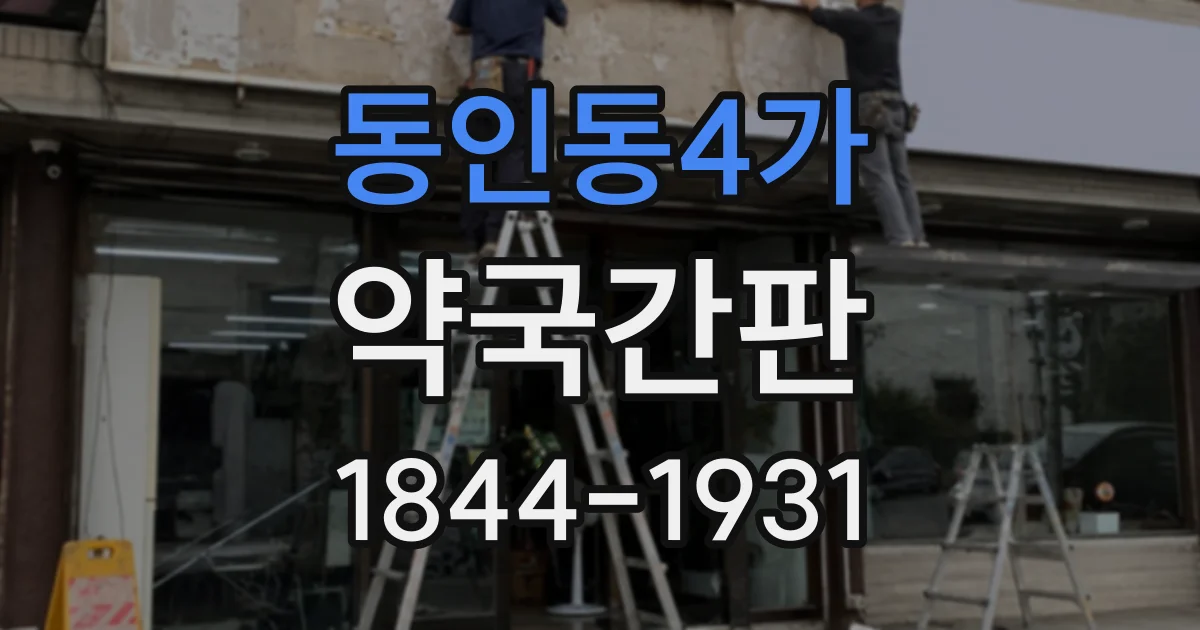 동인동4가 약국간판