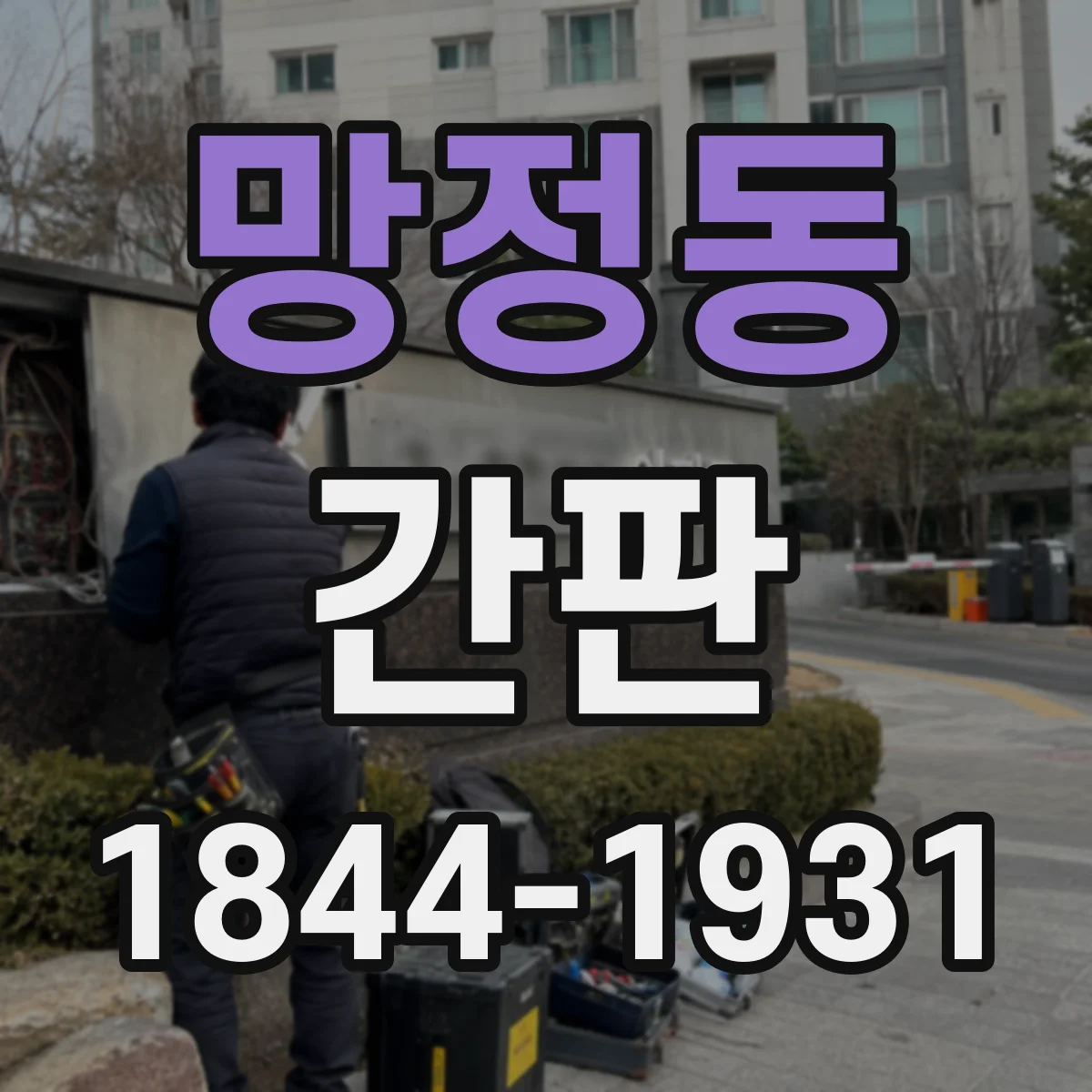 망정동 간판