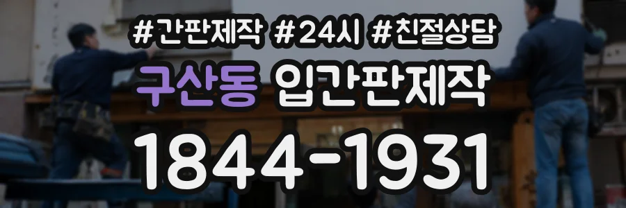 구산동 입간판제작 상담 전화 1844-1931