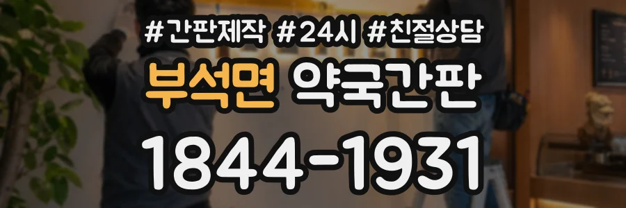 부석면 약국간판 상담 전화 1844-1931