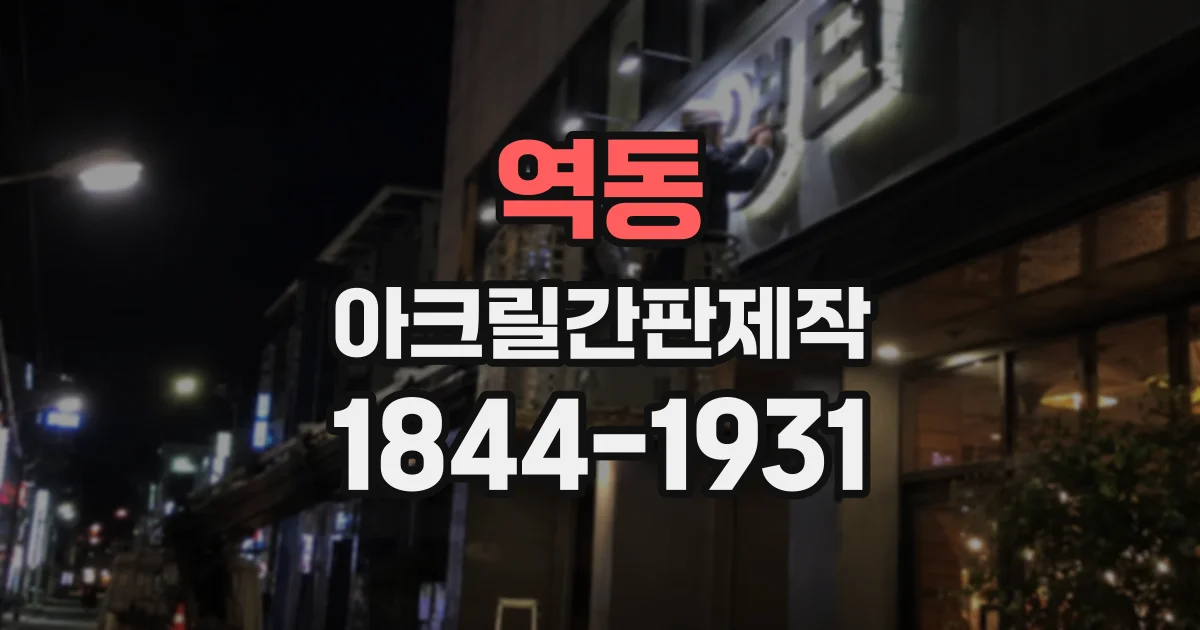 역동 아크릴간판제작