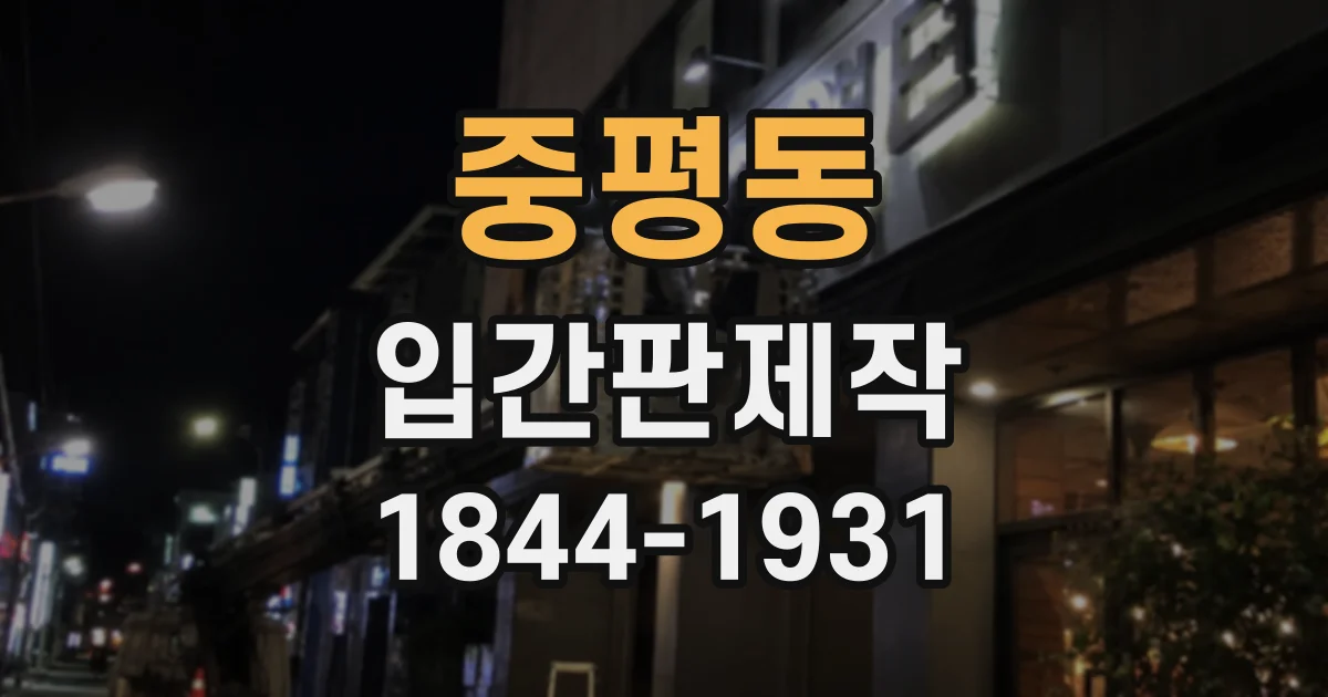 중평동 입간판제작