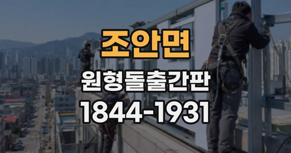 조안면 원형돌출간판
