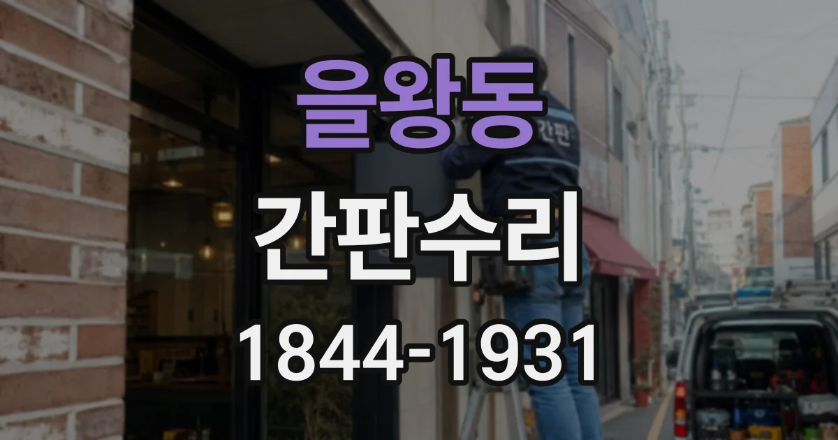 을왕동 간판수리