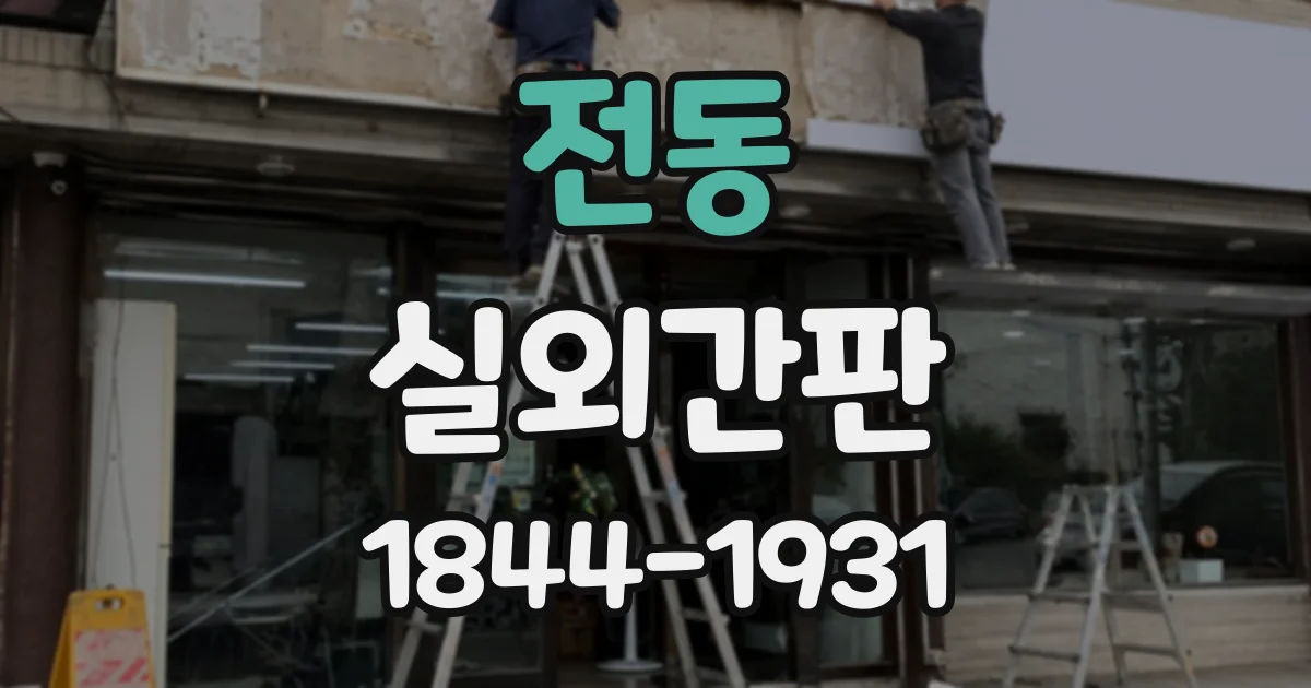 전동 실외간판