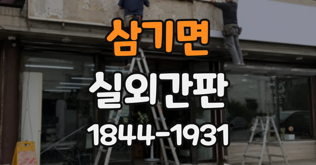 삼기면 실외간판