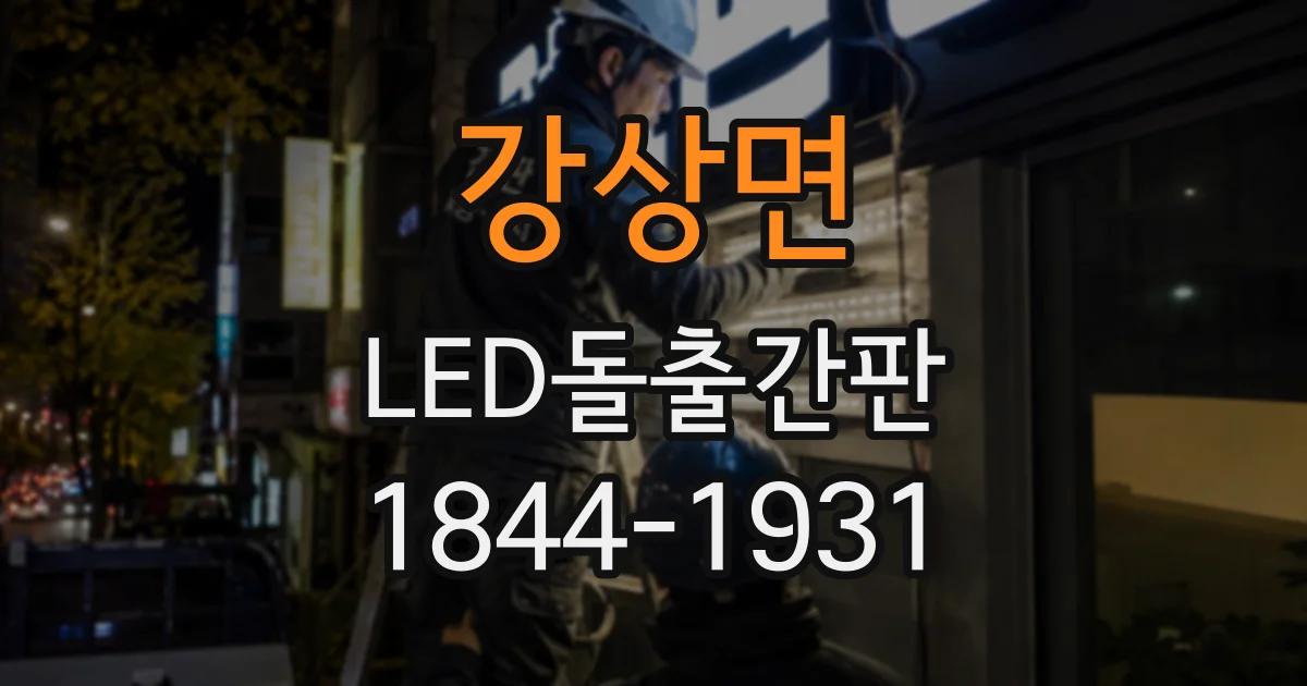 강상면 LED돌출간판